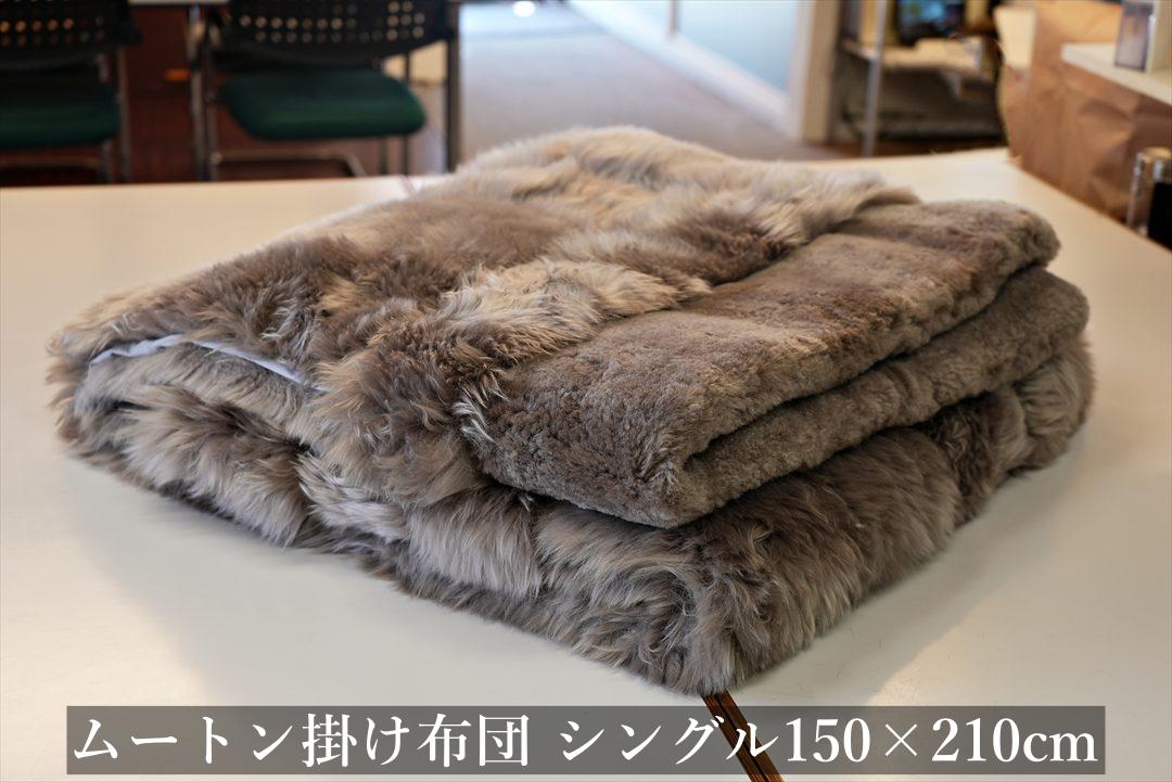 最高品質のムートン掛け布団（ムートンケット）です。毛皮の布団です。