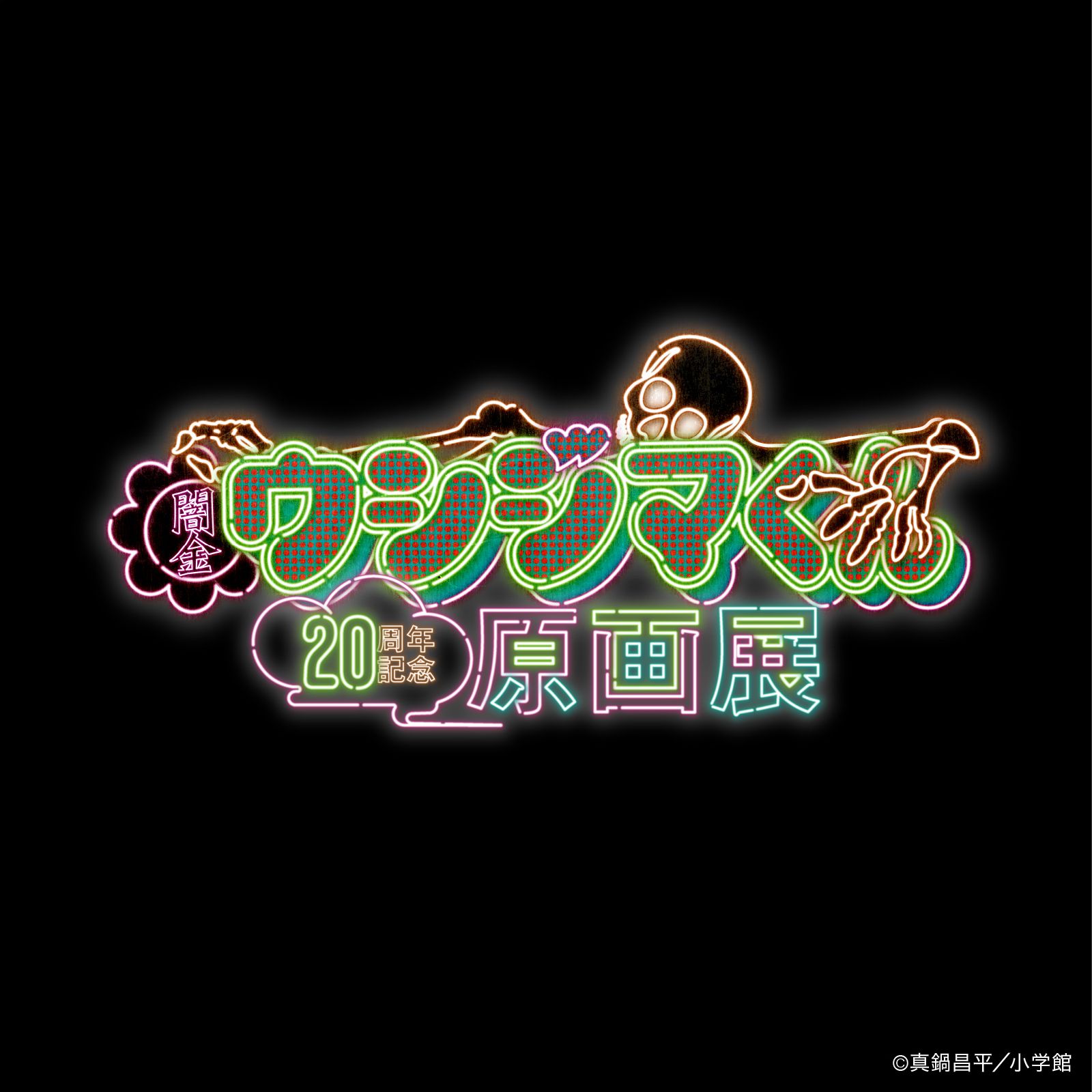 闇金ウシジマくん 20周年記念原画展