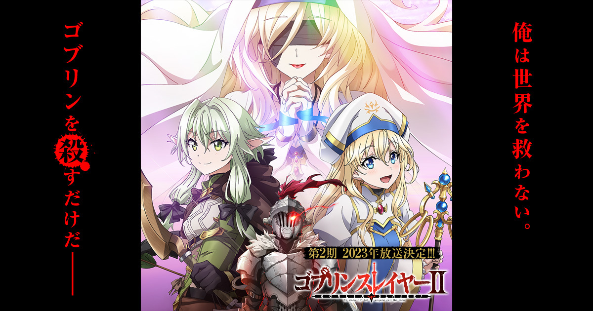 ゴブリンスレイヤーII アクリルスタンド 湯浴みVer. 全2種 | TVアニメ