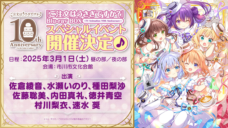アニメ10周年 -「ご注文はうさぎですか？」シリーズサイト-
