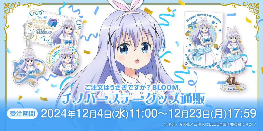 チノ バースデーグッズ販売決定！ -TVアニメ「ご注文はうさぎですか