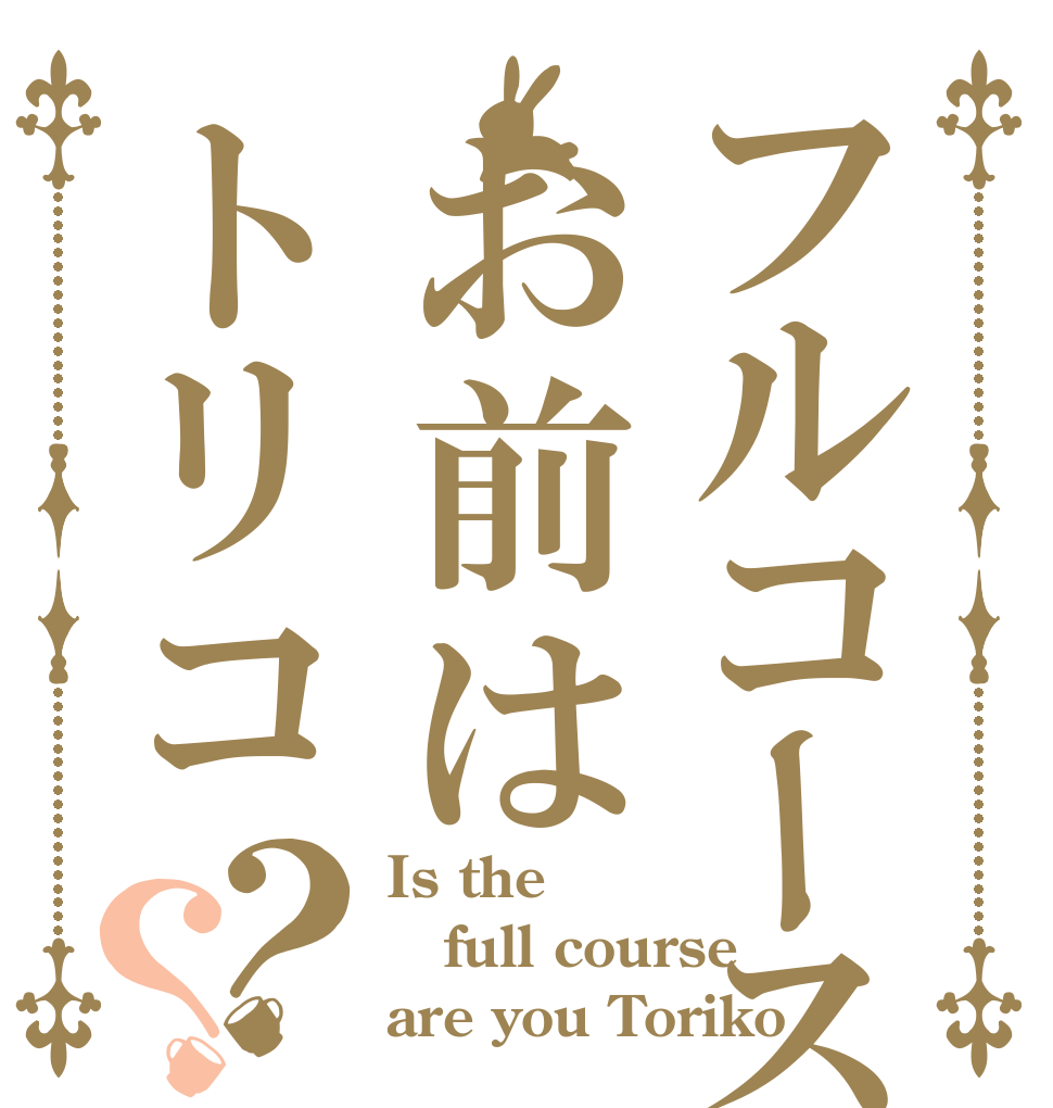 ごちうさロゴジェネレーター 作成結果