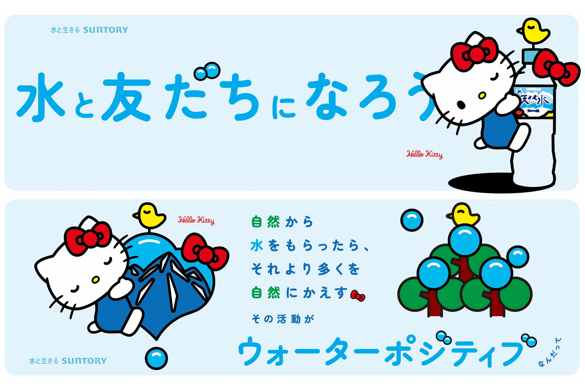 サントリー天然水×ハローキティ「水の日」でコラボ。ハローキティ