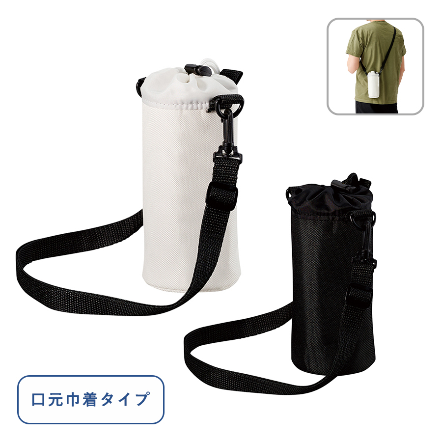 保冷 ボトルホルダー｜ショルダー付 | トラベルグッズgowell（ゴーウェル）