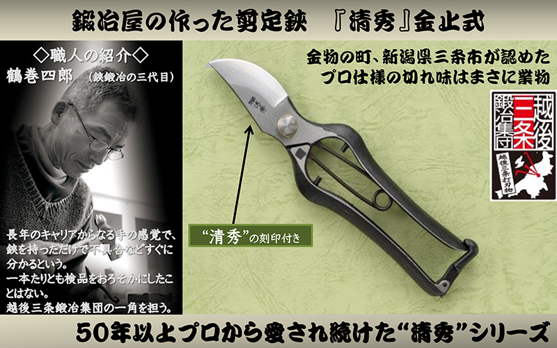 鍛冶屋の作った剪定鋏 『清秀』金止式 | ガーデニング・工具 | 日用品