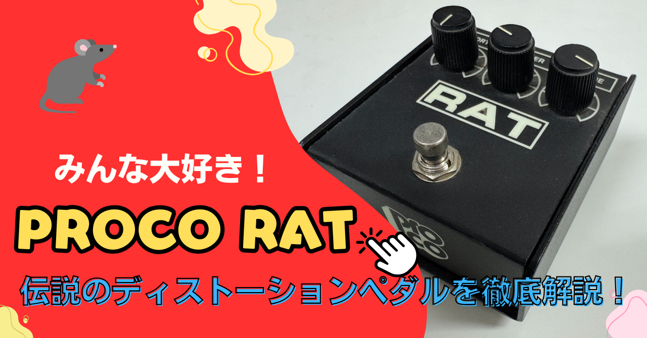 PROCO RAT徹底解説！伝説のディストーションペダルの魅力・サウンド