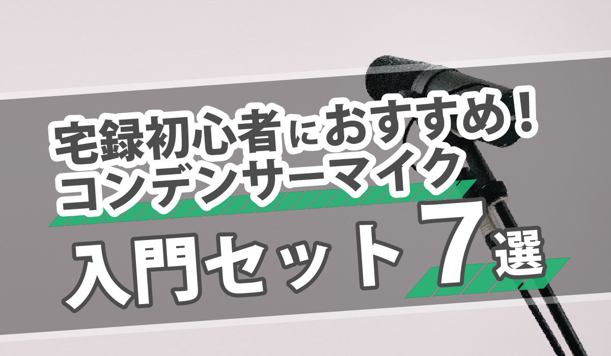 宅録初心者におすすめ！コンデンサーマイク入門セット7選｜声優・俳優