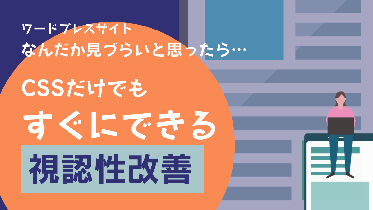 ワードプレスサイト なんだか見づらいと思ったら… CSSだけでもすぐに