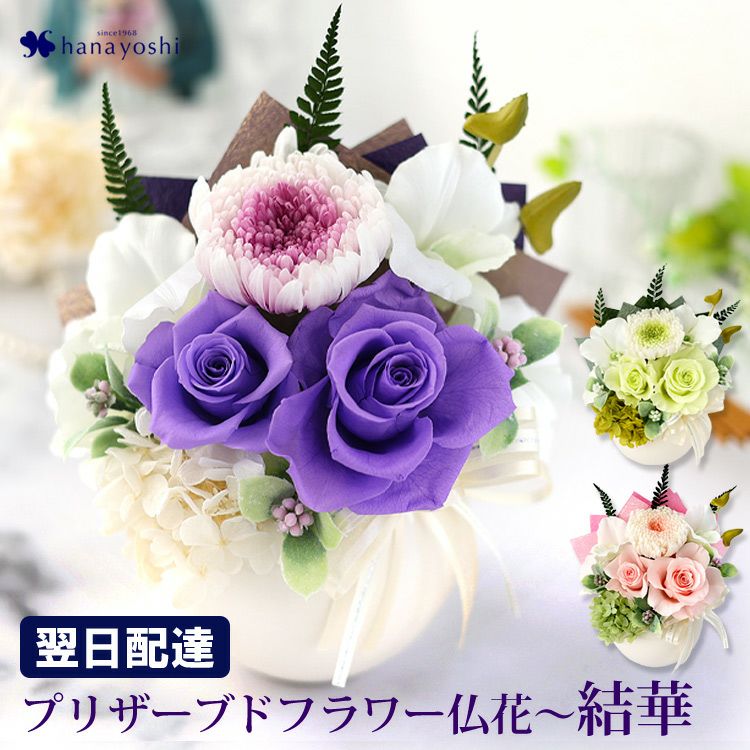 送料無料 お供え プリザーブドフラワー 仏花 アレンジメント 結華
