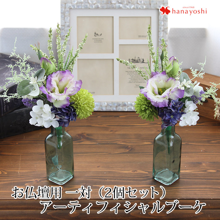 お仏壇用 アーティフィシャルブーケ 1対(一対)（2個） | フラワー