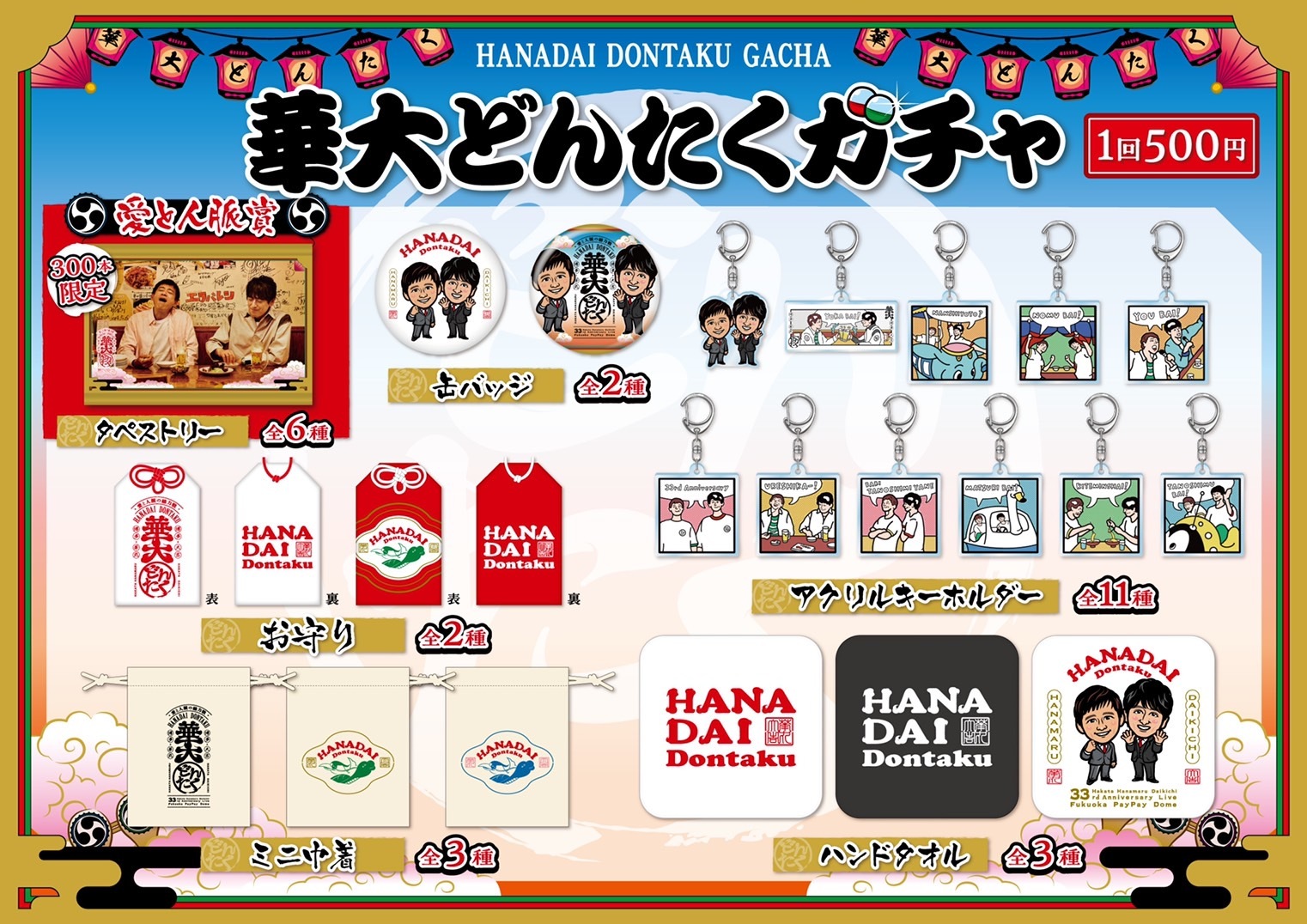 グッズ｜博多華丸・大吉 presents 華大どんたく supportedバイ 洋服の青山