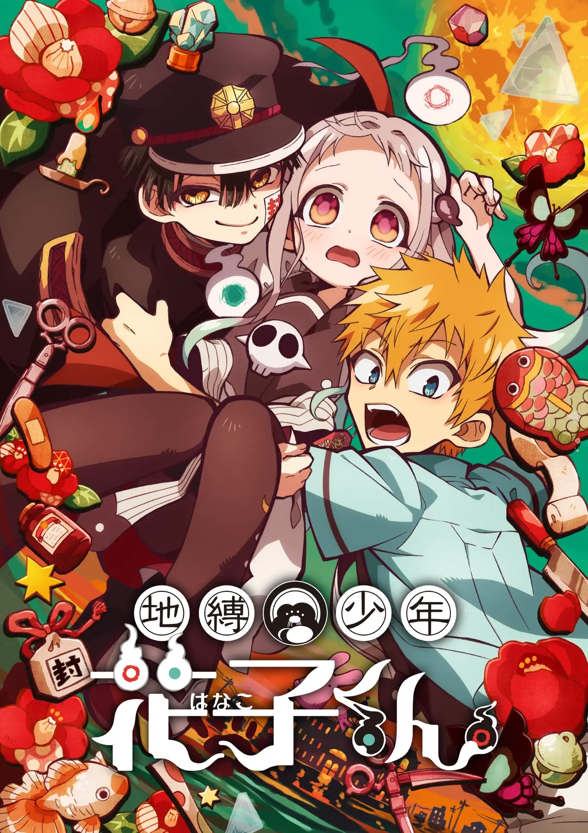 地縛少年花子くん」ポータルサイト