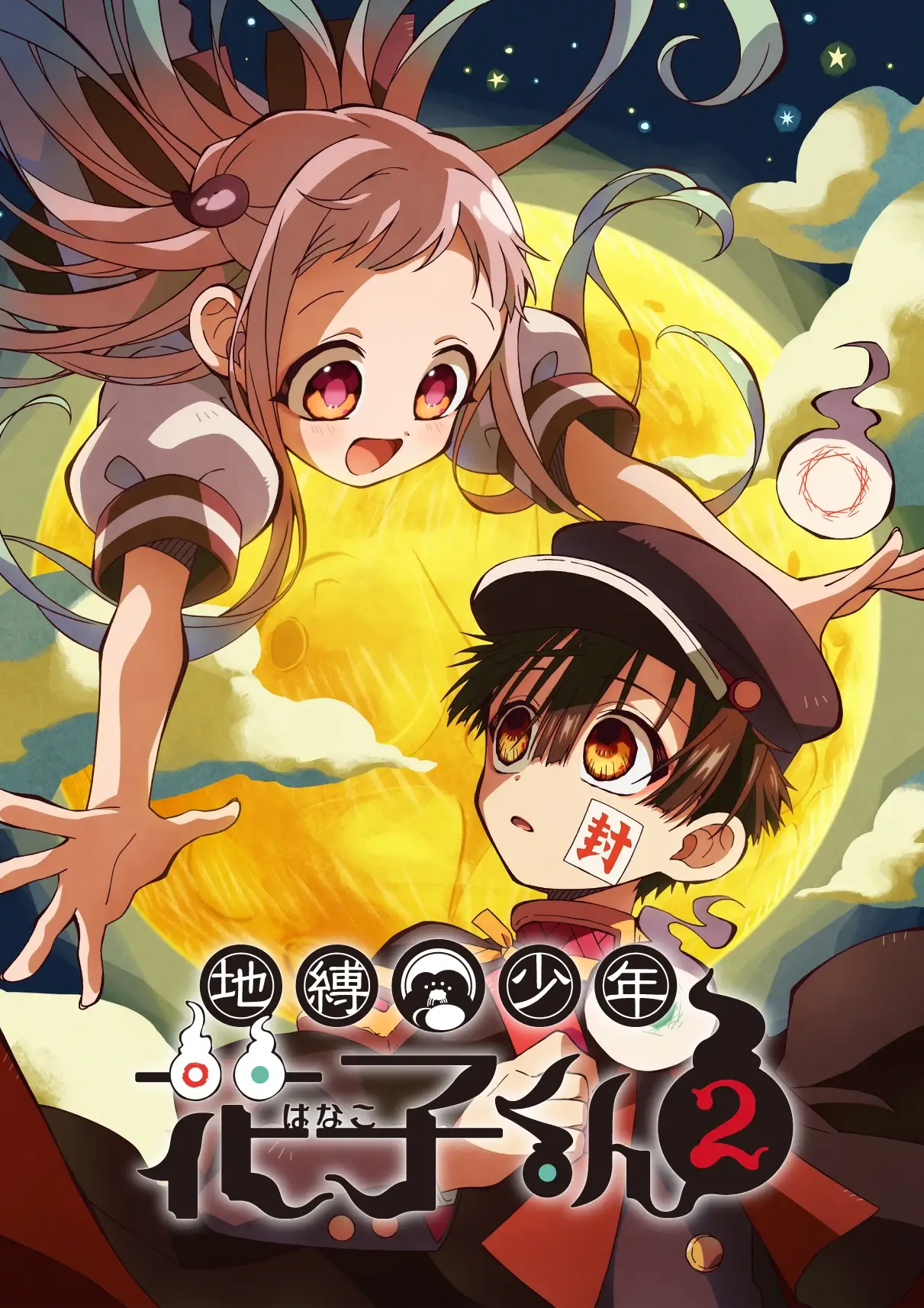 地縛少年花子くん」ポータルサイト