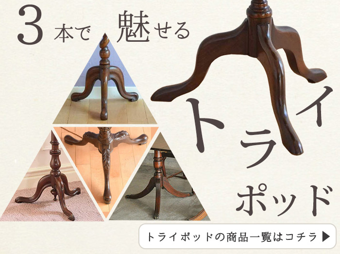 3本で支えるアンティーク家具の足「トライポッド」【公式】Handle