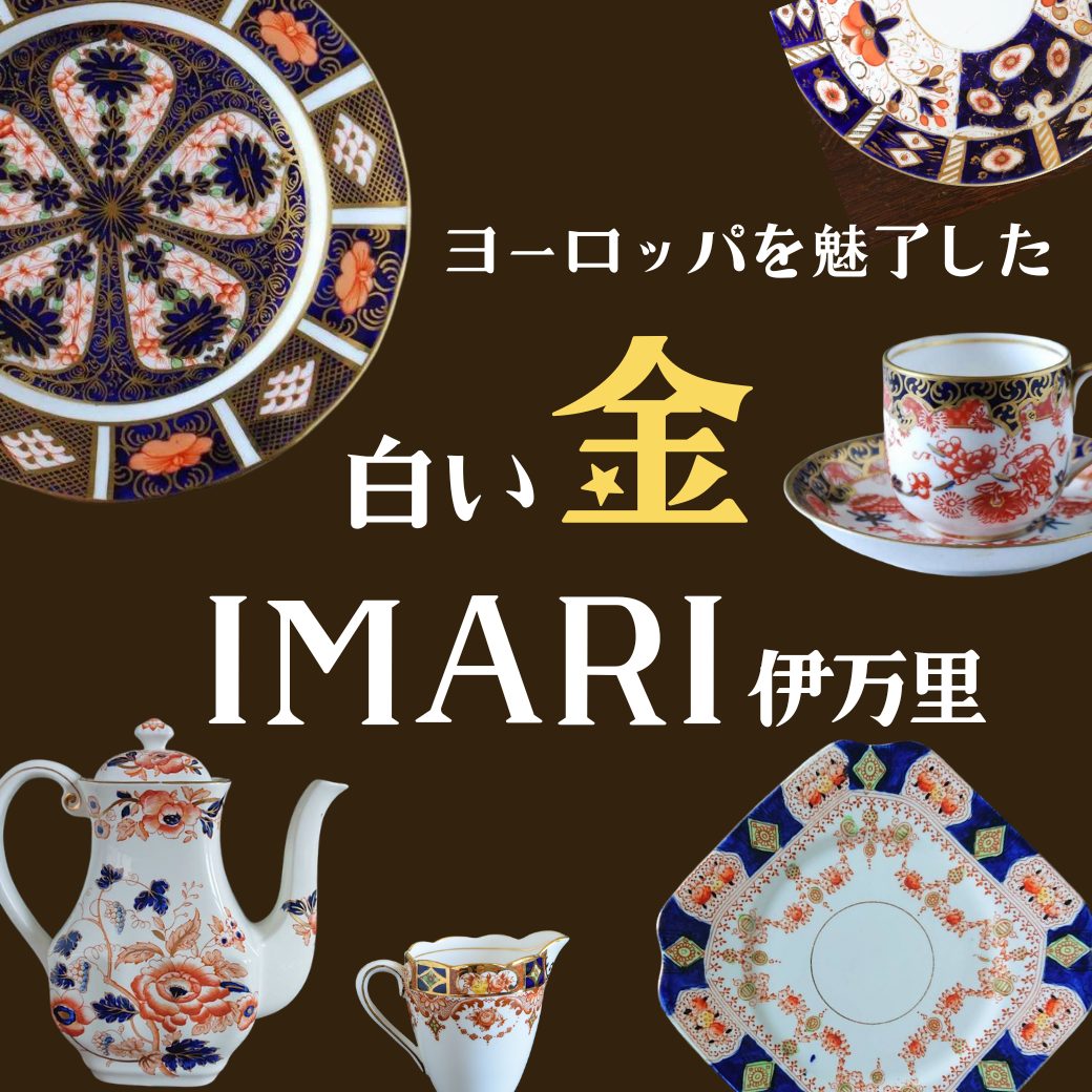 イマリ（IMARI）とは？アンティーク食器の魅力と選び方【公式】Handle