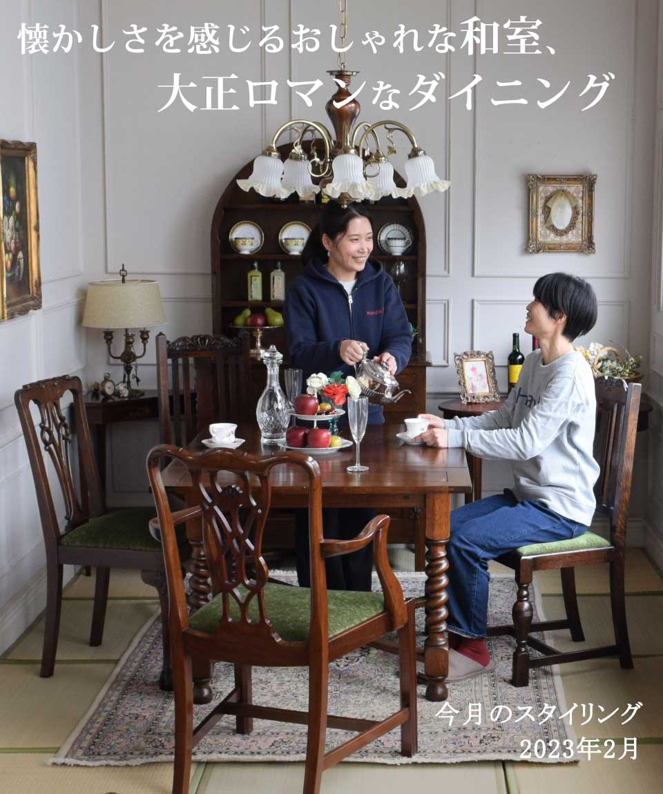 大正ロマンのおしゃれな和室ダイニングコーディネート【公式】Handle