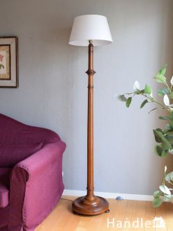 スタンドライト・スタンドランプ 木製｜【公式】アンティークショップ