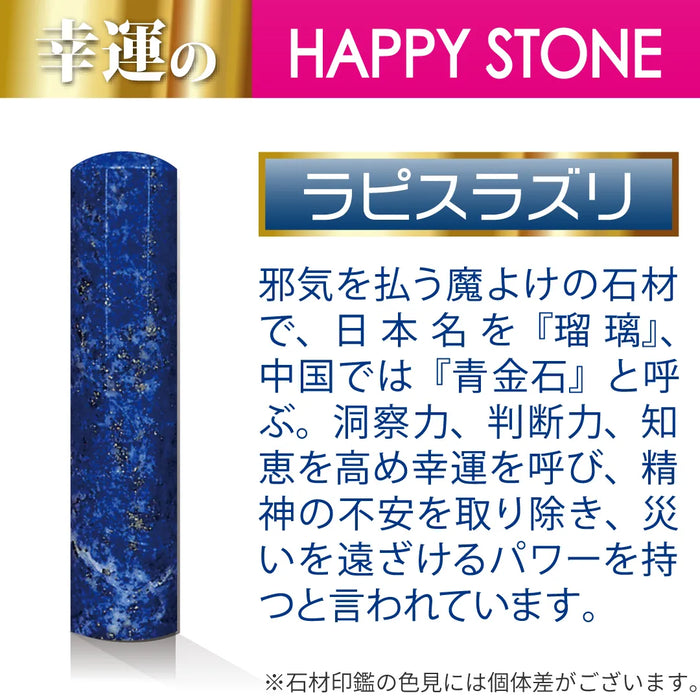 ラピスラズリ 認印 - HappyStone 石材印鑑 — はんこ屋さん21公式