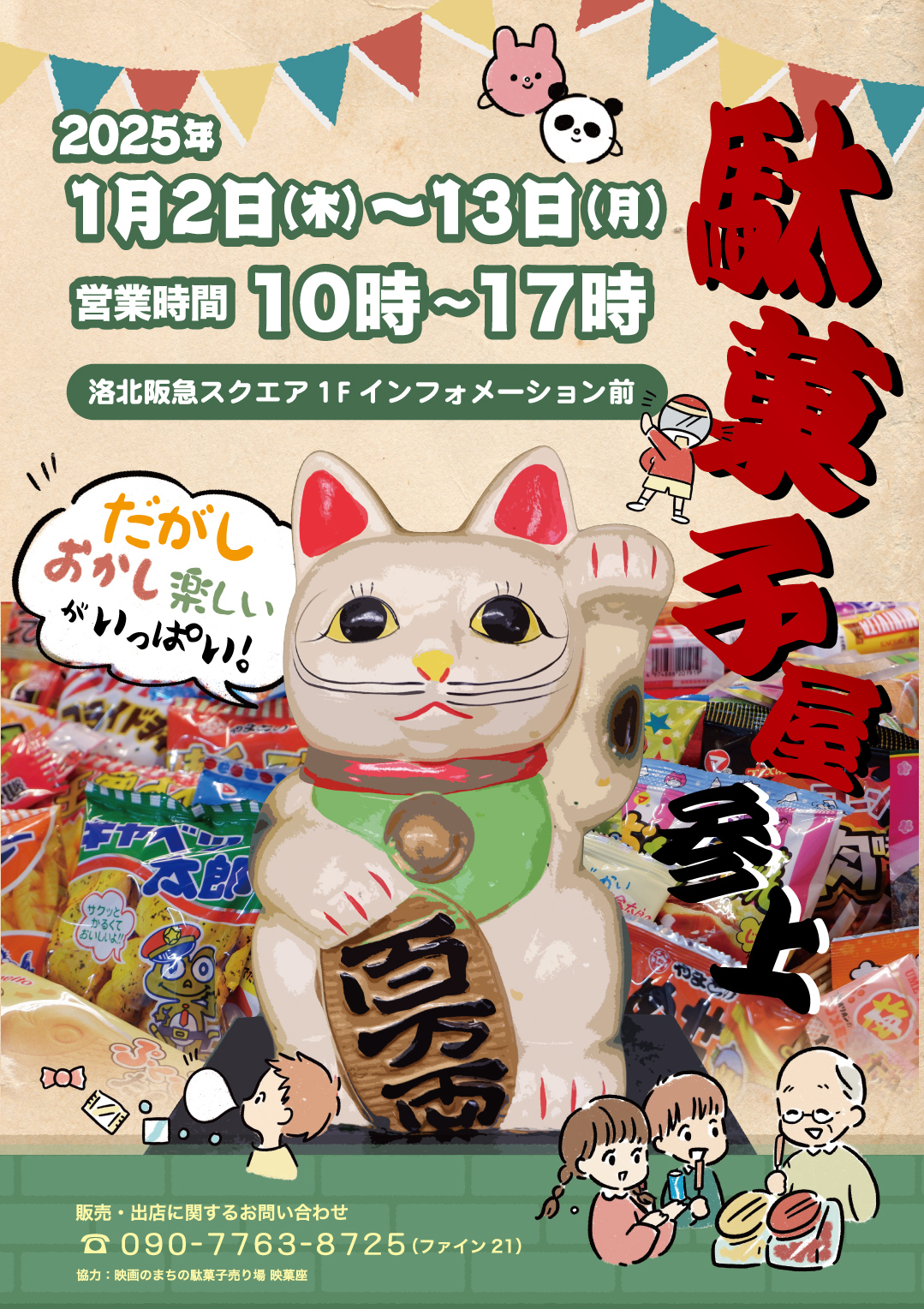 駄菓子屋参上！』｜イベントニュース｜洛北阪急スクエア