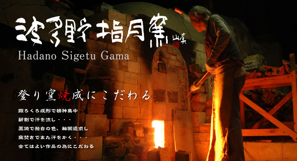 萩焼 山口県萩市｜萩焼 波多野指月窯