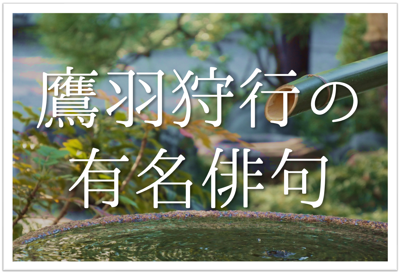 鷹羽狩行の有名俳句 20選】山形県出身の俳人!!俳句の特徴や人物像