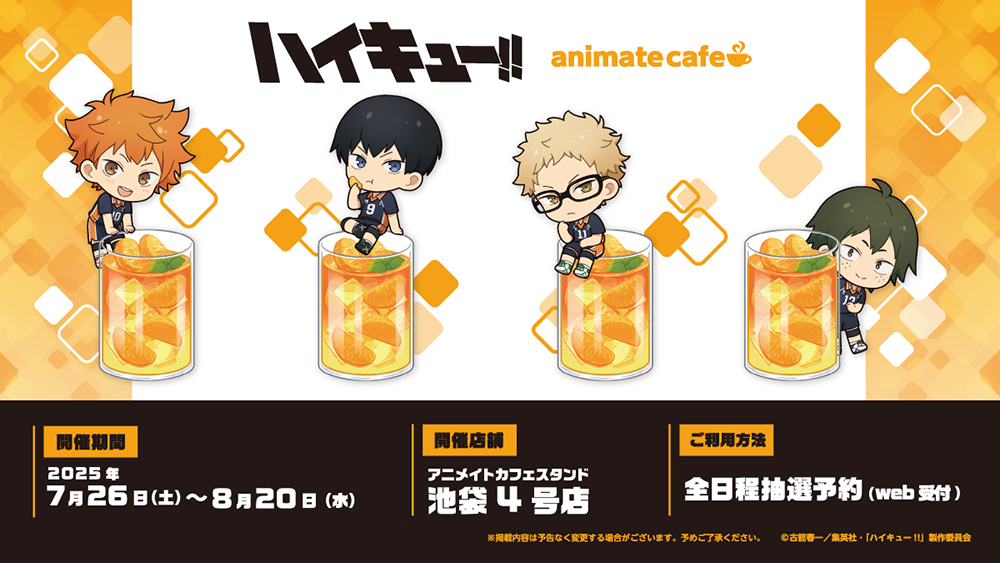 アニメイトカフェとのコラボが開催決定！ - NEWS｜アニメ『ハイキュー