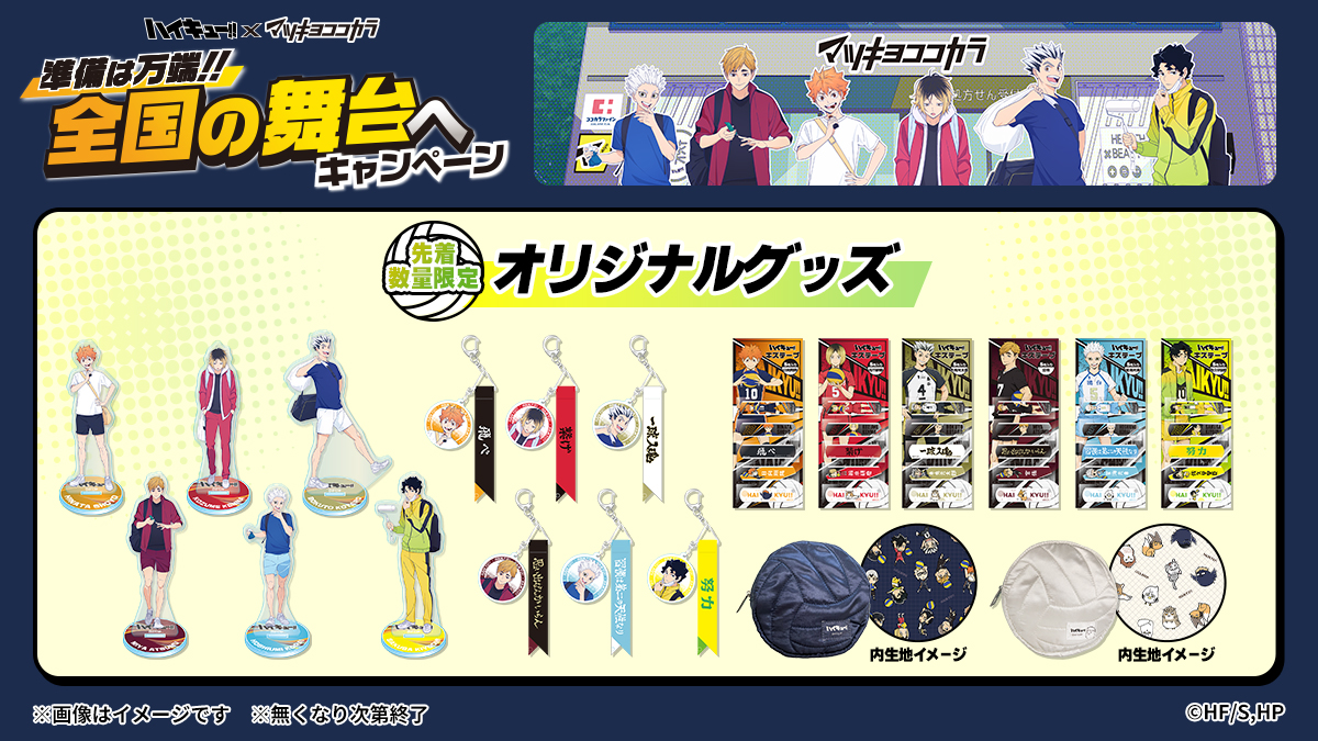 全国のマツキヨココカラで9月16日(火)よりコラボキャンペーンが開催