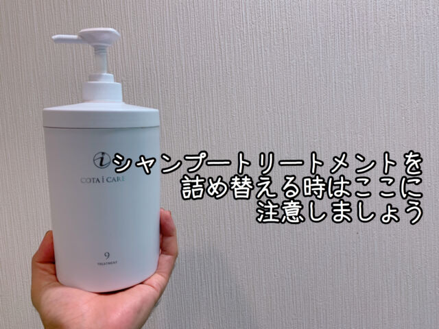 COTA】シャンプー・トリートメントを詰替えてご使用いただくお客様はご
