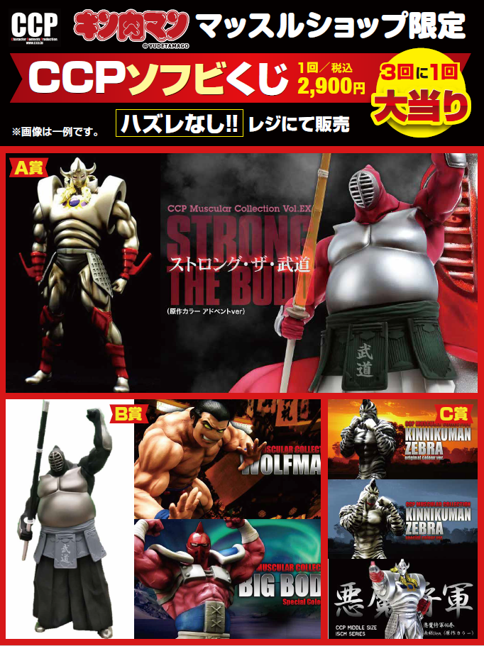 29の日からスタート！キン肉マンマッスルショップ限定CCPソフビくじ