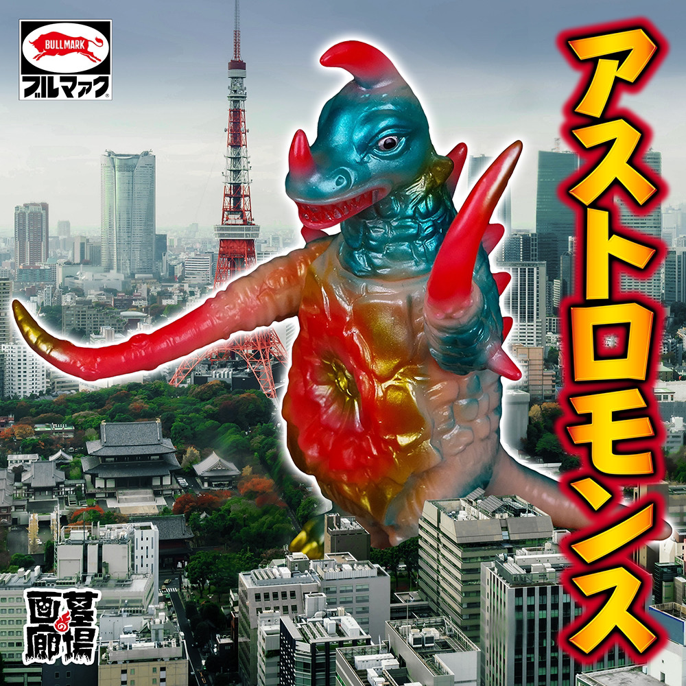 9月8日(金)より受注受付開始】【ブルマァク】ミドルアストロモンス