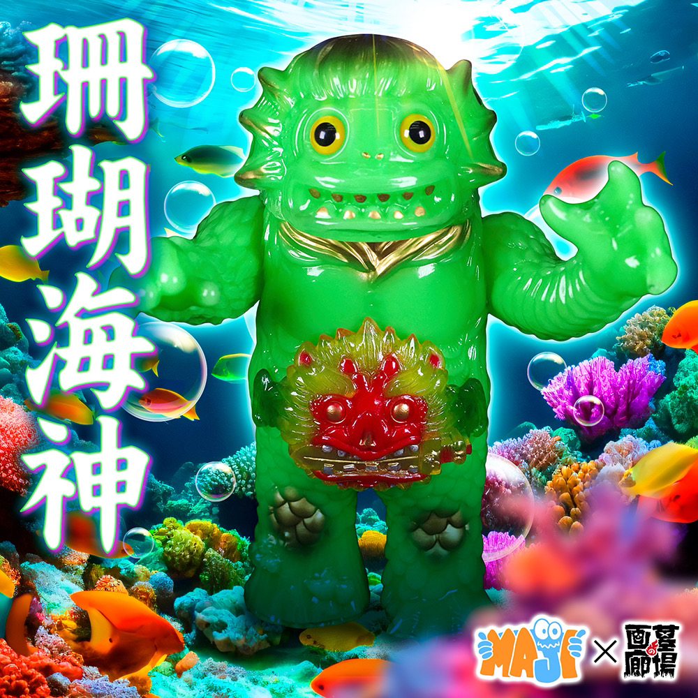 12月6日(水)18時より抽選開始】【Maji toy studio】珊瑚海神(蓄光