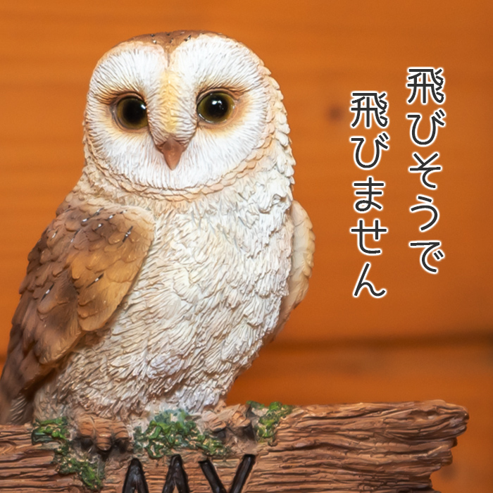 お出迎えするアウル《フクロウ（16.3cm）》 – ガーデン用ソーラー