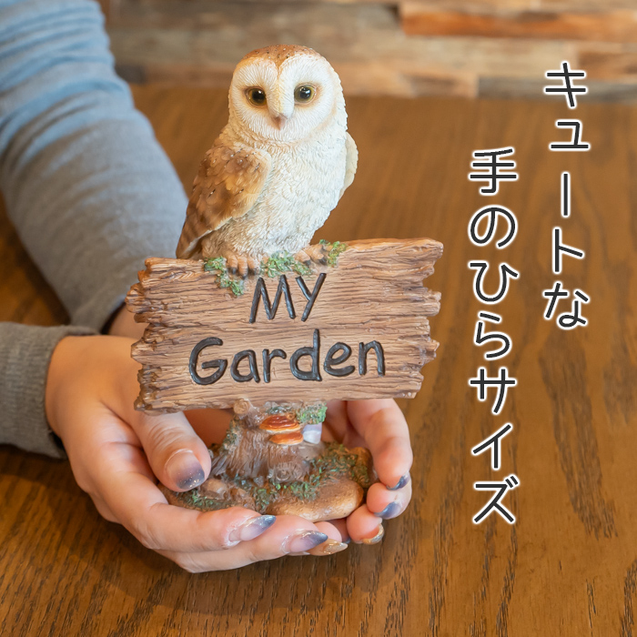 お出迎えするアウル《フクロウ（16.3cm）》 – ガーデン用ソーラー