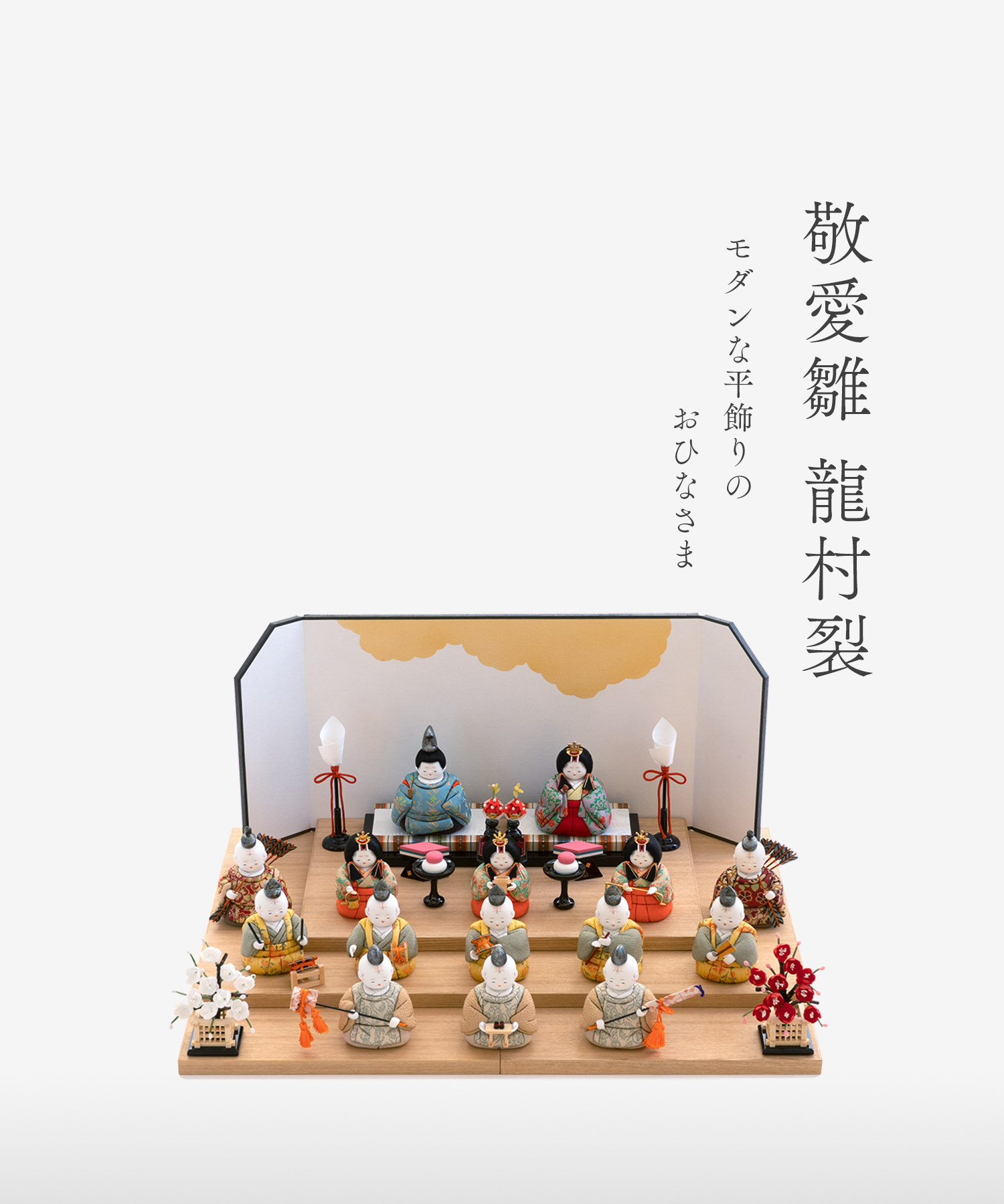 十五人飾り | 五色 雛人形・五月人形の原孝洲