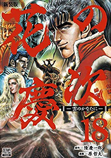 花の慶次～雲のかなたに～』 - 原哲夫 公式ウェブサイト