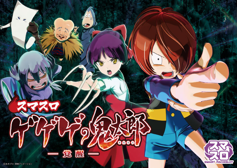 スマスロ ゲゲゲの鬼太郎 覚醒 | ハズセ