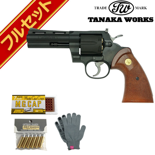 フルセット Colt Python R-model HW Black 4インチ（コルトパイソン