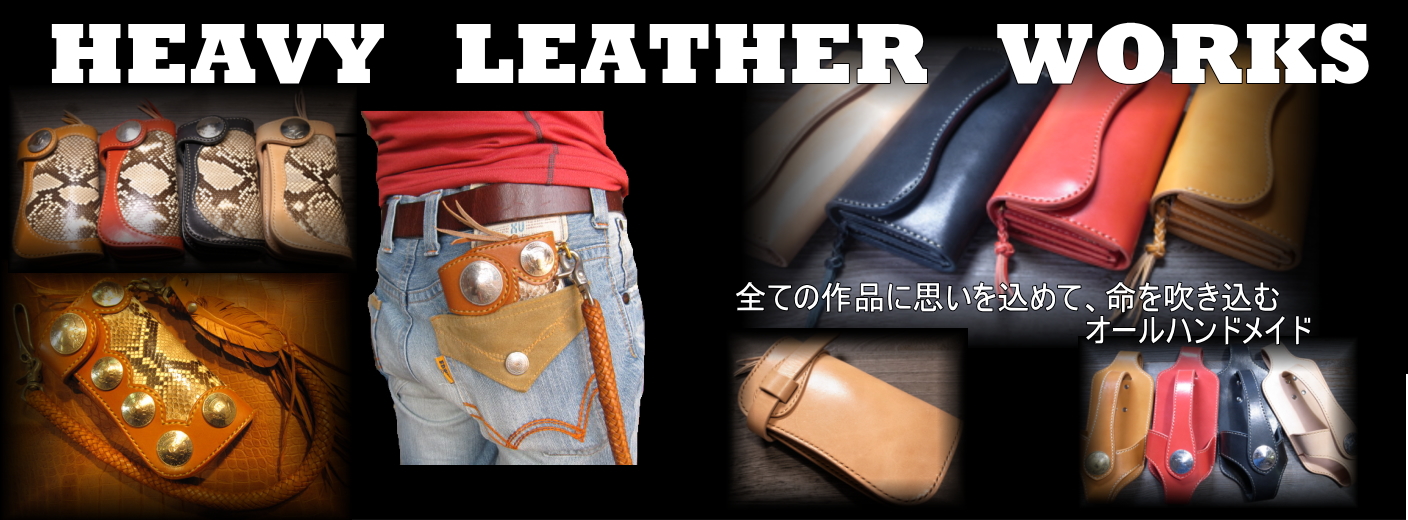 HEAVY LEATHER WORKS | HEAVY LEATHER WORKSは、日本製レザー使用し