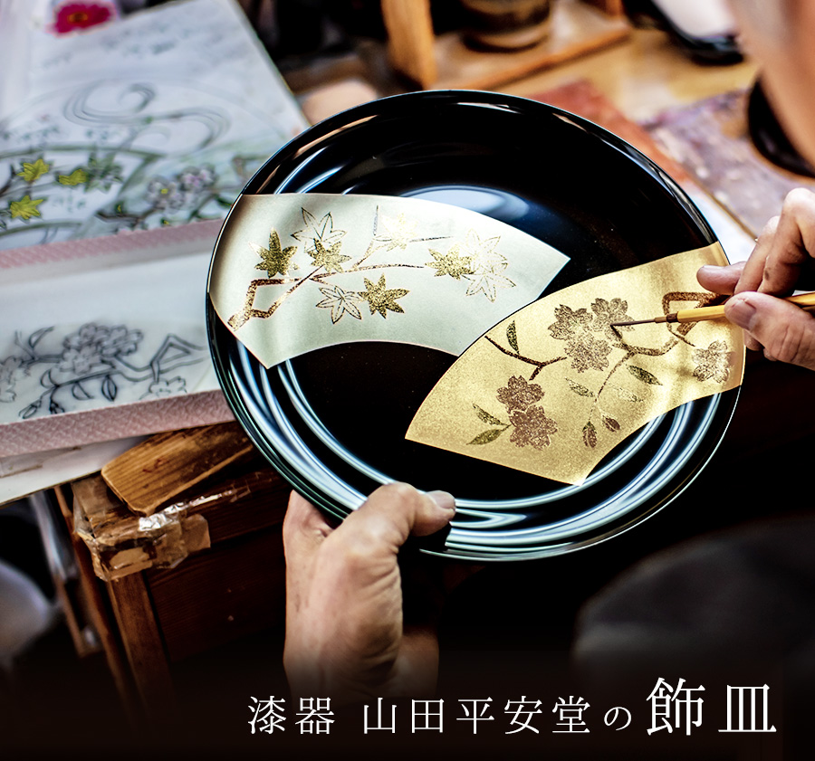 伝統工芸「蒔絵」で日本の美を描く飾皿 ｜ 宮内庁御用達 漆器 山田平安堂