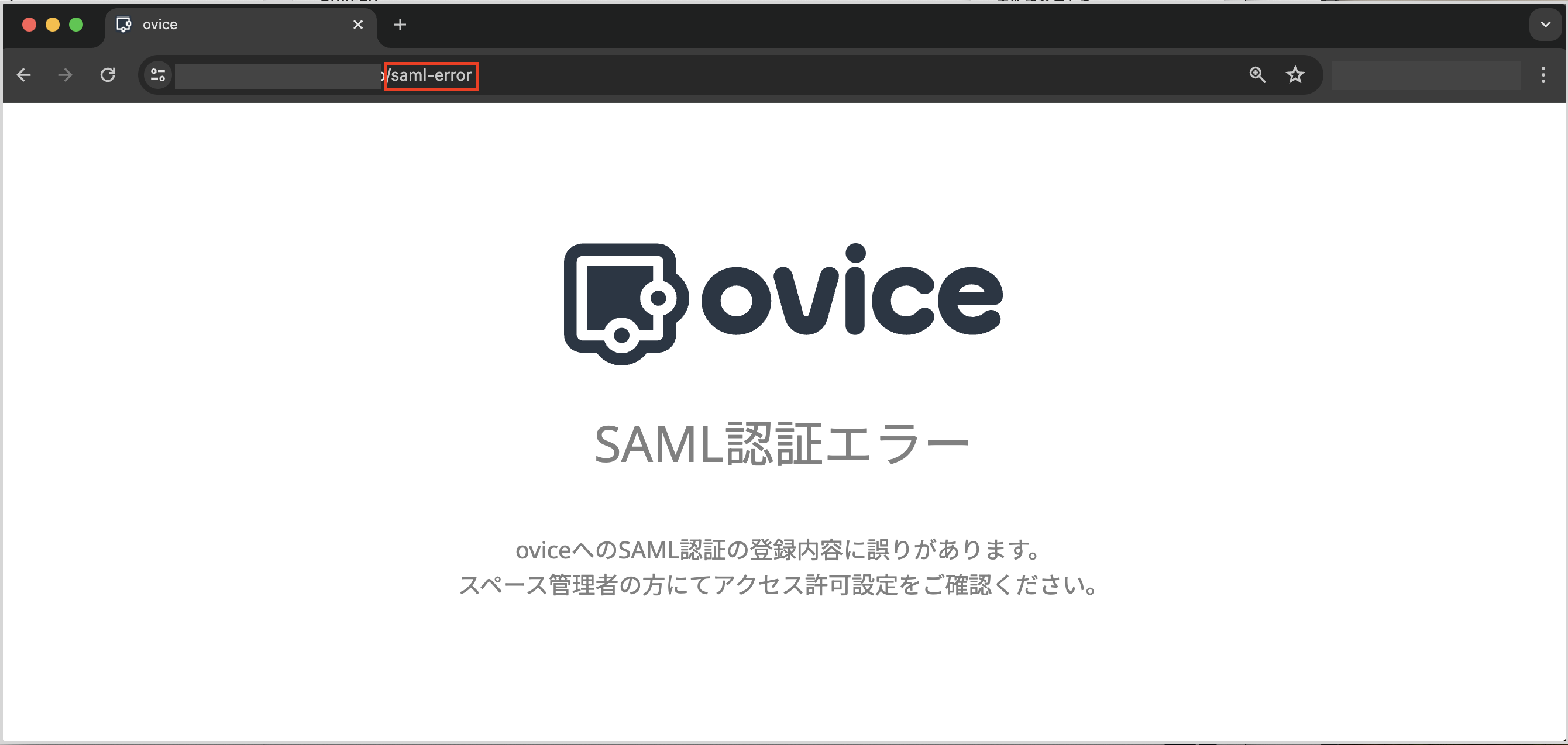 SAML認証でログインすると「SAML認証エラー」と表示される – ovice