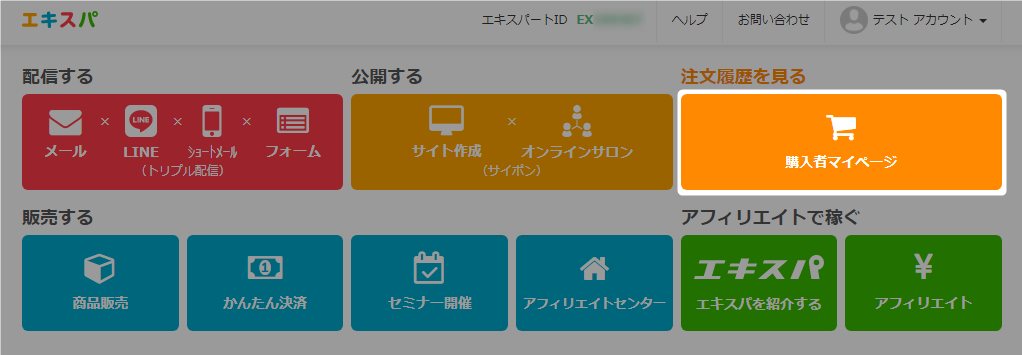 有料チケットのキャンセル方法 – エキスパヘルプセンター