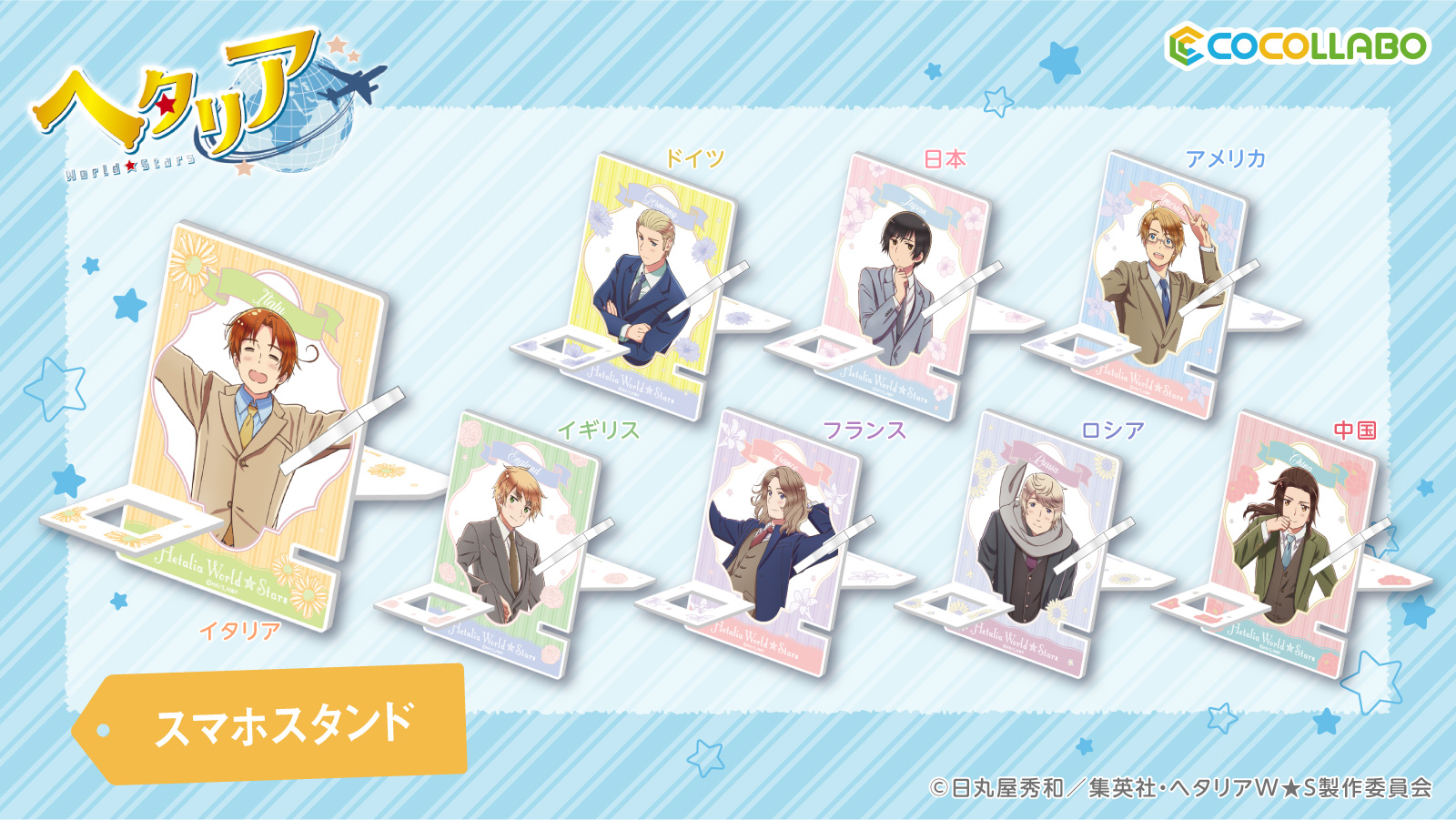 スマホスタンド |アニメ「ヘタリア World☆Stars」公式サイト