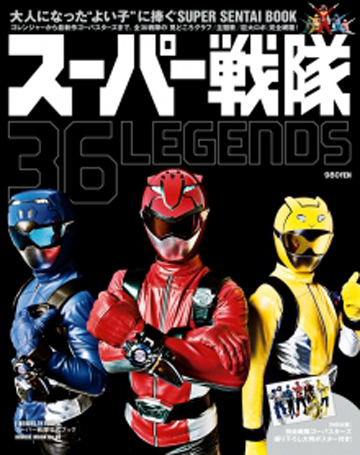 スーパー戦隊公式ブック スーパー戦隊 36LEGENDS | 日之出出版