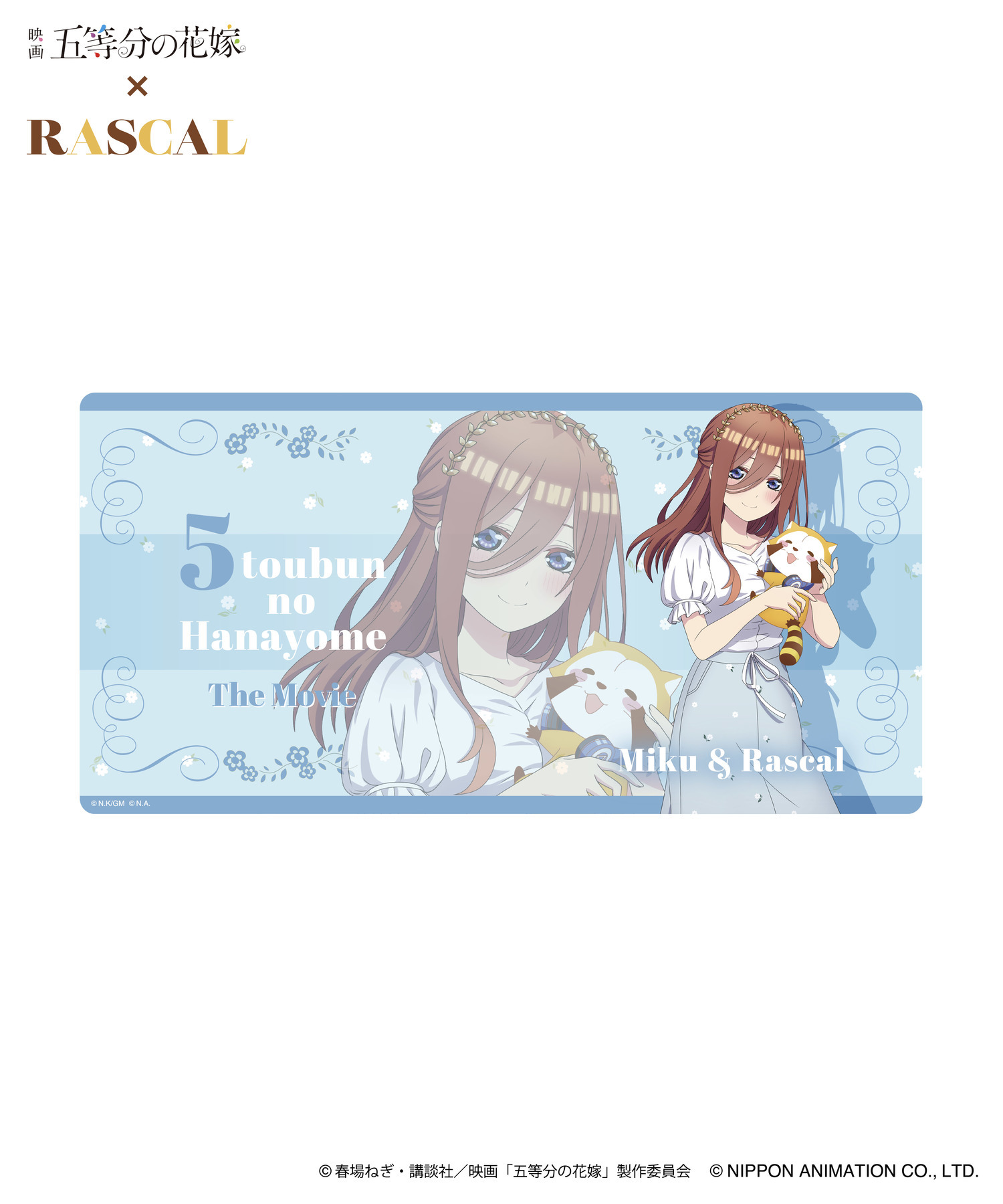 映画「五等分の花嫁」×ラスカル_HICUL（ハイカル）新規描きおろし_
