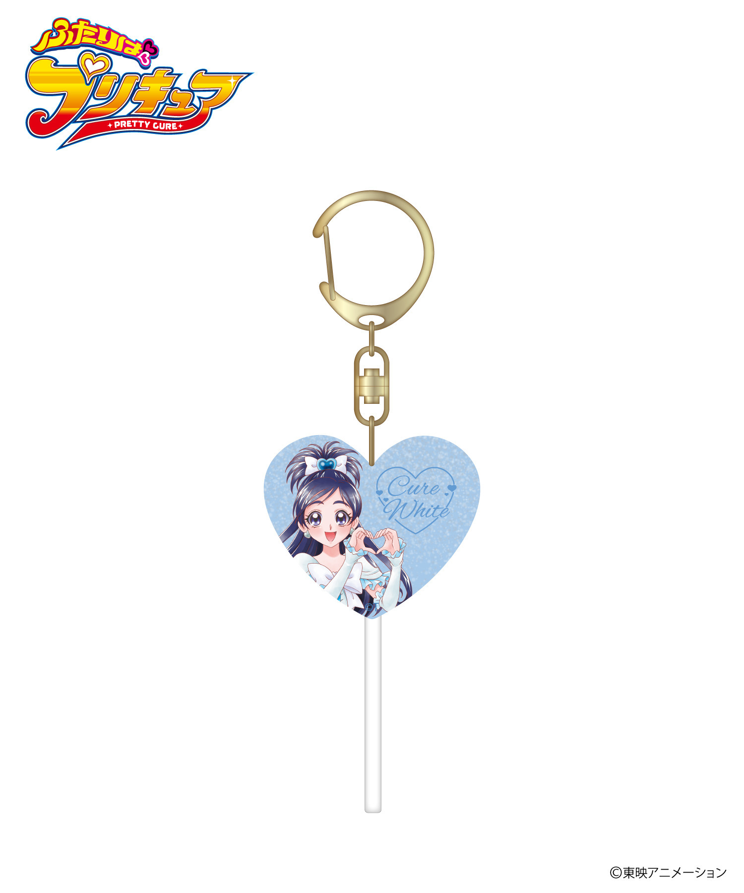ふたりはプリキュア』キャンディ型キーホルダー_キュアホワイト｜HICUL