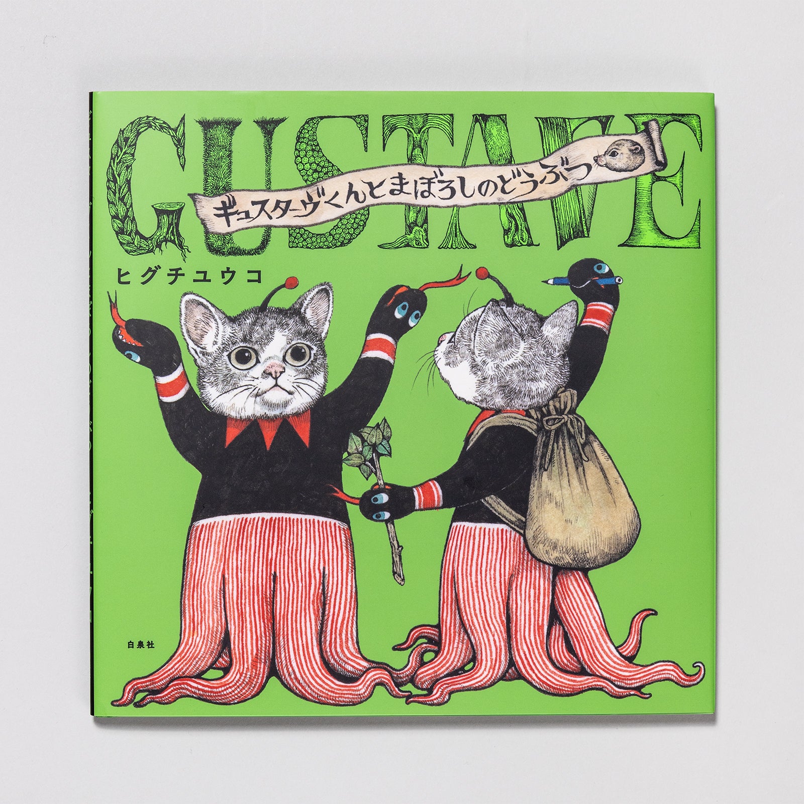 さいしょのQ』＆『ギュスターヴくんとまぼろしのどうぶつ』 ステッカー