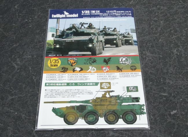 1/35「陸上自衛隊 16式機動戦闘車」 その1 キットとパーツ紹介 – 艦船