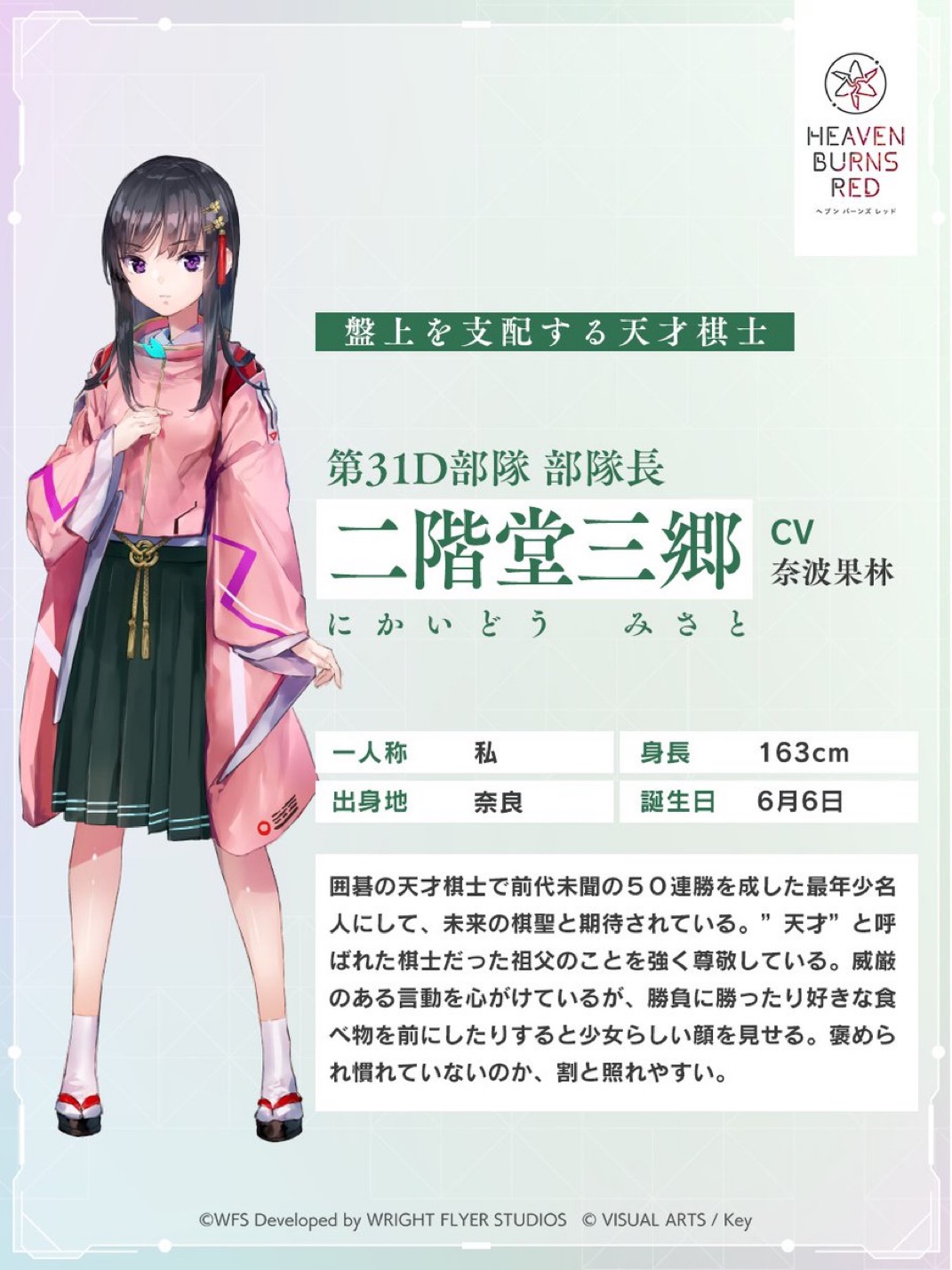 ヘブンバーンズレッド 二階堂三郷 について | ひーchのヘブバンあれこれ！