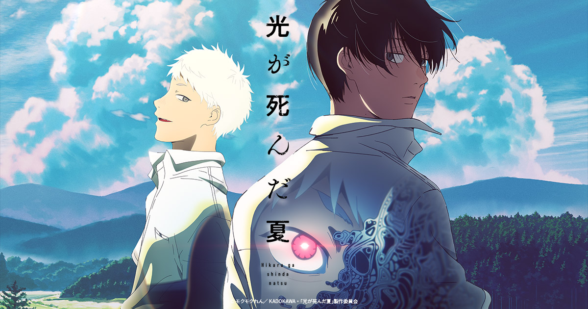 TVアニメ「光が死んだ夏」パネル展 in アニメイトが開催決定！ -TV