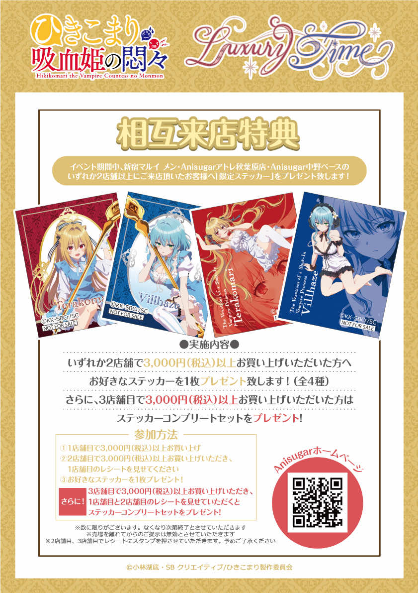 POPアップショップ「TVアニメ『ひきこまり吸血姫の悶々』～Luxury Time